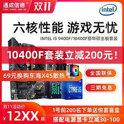 Intel/英特尔I5 9400F 10400F盒装CPU搭华硕B365 B460主板CPU套装 *2件