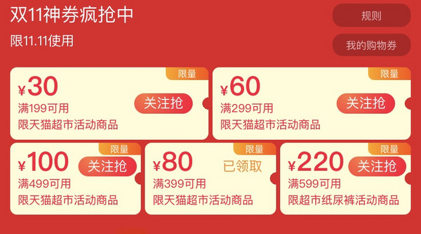 天猫超市 双11预热主会场 199-30元、299-60元、399-80元