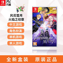 Nintendo 任天堂 NS游戏卡带《火焰之纹章 风花雪月》中文