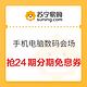 苏宁易购 手机电脑数码会场 定点抢24期分期免息券