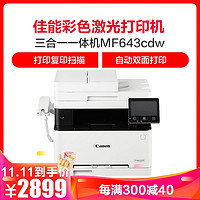 Canon 佳能 iC MF643Cdw 智能彩立方 A4幅面彩色激光多功能一体机