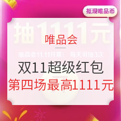 唯品会双11超级红包来了！大牌破冰折扣，直接抵现款款都是真香好价！