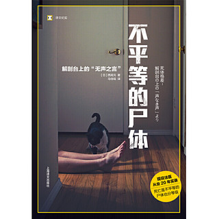 译文纪实系列·不平等的尸体