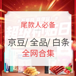 全品券/京豆/白条券/支付券全网合集！0点前最后一次查漏补缺