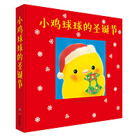 《小鸡球球的圣诞节》礼盒装立体绘本