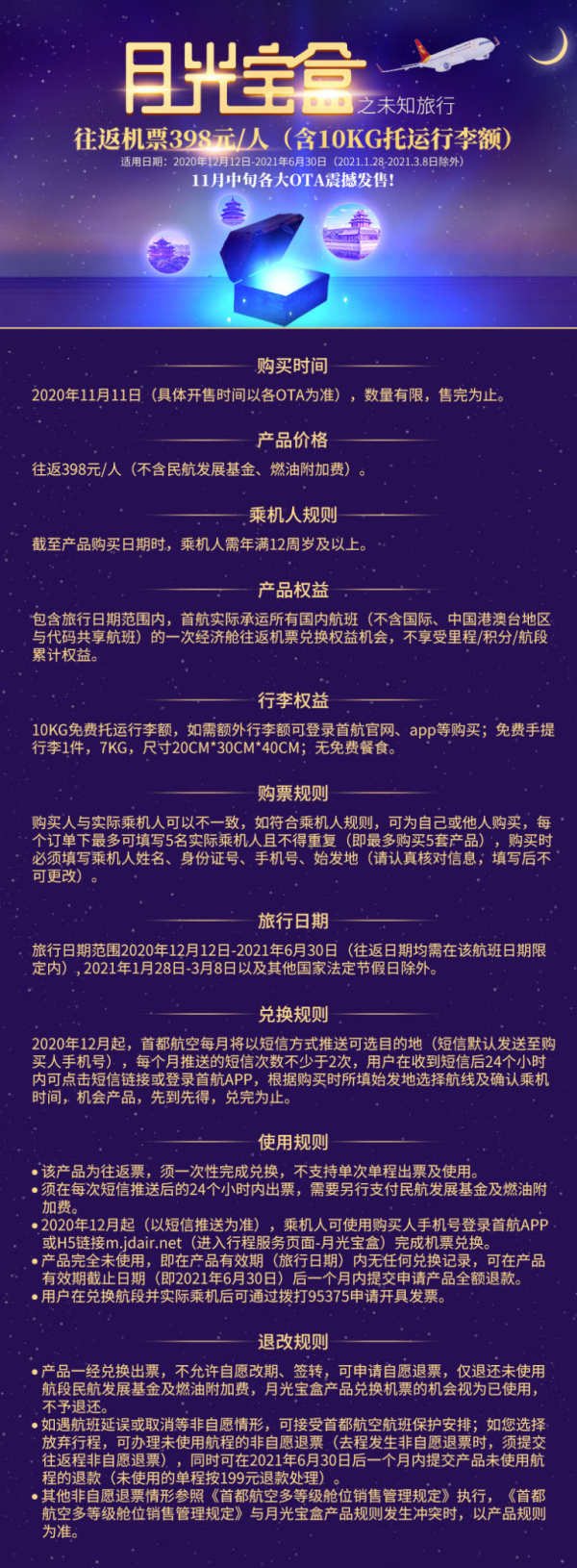 首都航空“月光宝盒”,北京/南京/杭州,往返可选目的地