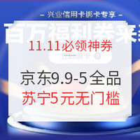 11.11必领神券：京东x工行领满199-100支付券；苏宁5元无门槛/满50-8元全品券