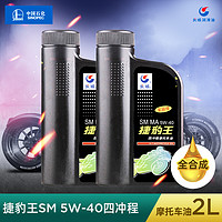 长城捷豹王SM 5W-40 全合成摩托车油860g*2桶