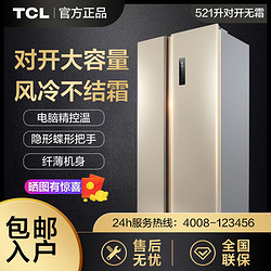 TCL冰箱521升风冷无霜双开门双门对开门冰箱家用电脑控温521V3-S