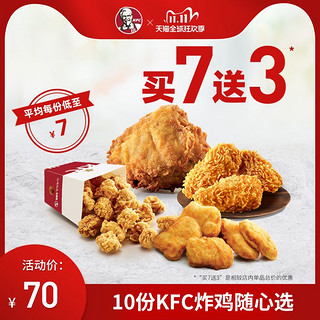 KFC 肯德基 炸鸡 随心选10份 兑换券电子券