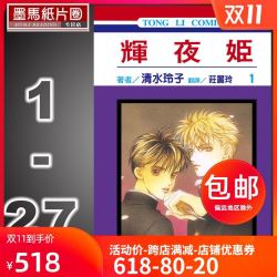 省100元 出版漫画书 现货台版漫画书清水玲子 辉夜姬1 27 东立出版正版进口全新书籍辉夜大小姐漫画多少钱 什么值得买 省100元 出版漫画书 现货台版漫画书清水玲子 辉夜姬1 27 东立出版正版进口全新书籍辉夜大小姐漫画多少钱 什么值得买