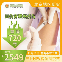 北京玛丽妇儿四价宫颈癌疫苗 预约代订 北京现货 HPV疫苗四价