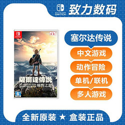 任天堂 Switch NS游戏 塞尔达传说旷野之息278.8