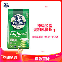 德运Devondale脱脂高钙乳粉1kg/袋 澳洲进口成人奶粉