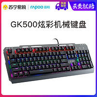 雷柏键盘GK500机械键盘电竞游戏吃鸡键盘笔记本电脑