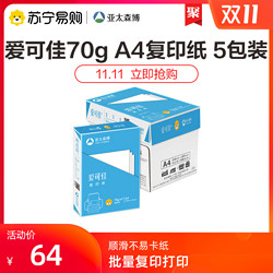 Asiasymbol 亚太森博 爱可佳 A4复印纸 70g 500张/包 5包装