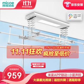 四季沐歌（MICOE）电动晾衣架 升降晾衣架 阳台遥控晒衣架 智能自动晾衣机 Mies-Max照明款
