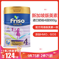 Friso美素佳儿 新加坡版成长配方奶粉4段 900g/罐 （3岁以上） 荷兰原罐原装进口 *2件