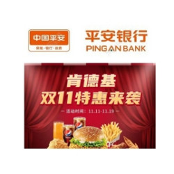 平安银行 X 肯德基 11月特惠