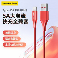 品胜 5A快充线 全兼容铝合金编织数据线 Type-c充电线通用华为P40/30pro/Mate30/荣耀/小米10Pro 1.2米中国红