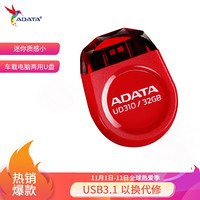 威刚（ADATA）32GB USB2.0 U盘 UD310 红色 迷你车载电脑两用优盘