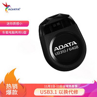 威刚（ADATA）64GB USB2.0 U盘 UD310 黑色 迷你车载电脑两用优盘