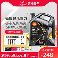 壳牌机油 灰壳超凡喜力都市光影版0W-20 4L天然气全合成油 API SP