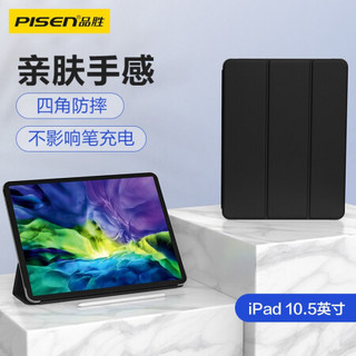 品胜 Ipad Air2020新款保护壳10.5英寸Ipad Air3保护套苹果平板电脑壳全包防摔轻薄半透明三折外壳 魔幻黑