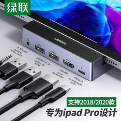 UGREEN 绿联 iPadPro扩展坞 USB-C转HDMI线转换器4K投屏转接头口PD充电3.5音频拓展坞 通用苹果11/12.9英寸平板电脑