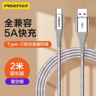 品胜 Type-C数据线5A快充全兼容充电线 安卓充电线通用华为P40/30pro/Mate30/荣耀/小米10Pro 2米银色