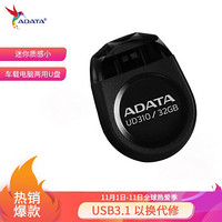 威刚（ADATA）32GB USB2.0 U盘 UD310 黑色 迷你车载电脑两用优盘