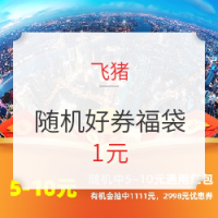 1元购随机好券福袋，随机得5/10元通用红包