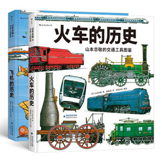 《山本忠敬的交通工具图鉴系列：火车的历史+飞机的历史》（套装全2册）