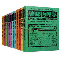 《全世界孩子最喜爱的大师趣味科学丛书》(全12本套)