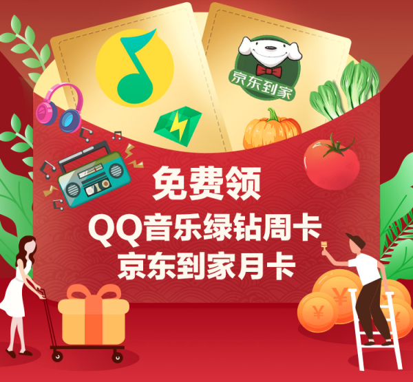 【双11回血季】QQ音乐绿钻周卡+京东到家周卡