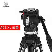 沙雀萨拿 拍鸟液压云台ACE XL 8公斤承重 适合600定打鸟套装500定