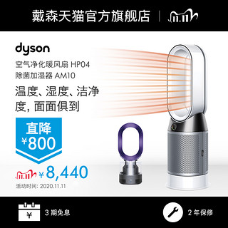 Dyson戴森HP04空气净化取暖器家用静音银白色+AM10除菌加湿器紫色