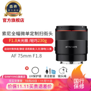 森养三阳AF 75mm F1.8 FE SAMYANG自动对焦镜头人像索尼微单全画幅便携轻巧 FE卡口+UV+3合1清洁套装