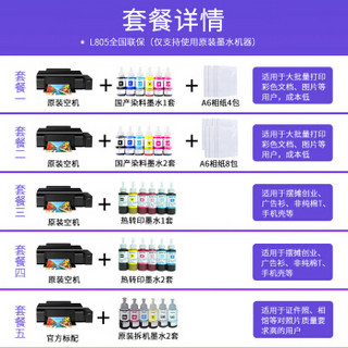 爱普生（EPSON）L805彩色喷墨打印机6色墨仓式原装连供a4家用照片办公手机无线wifi摆摊神器 套餐四（原装空机+热转印墨水2套）