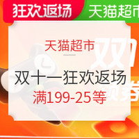 双11返场：天猫超市 双11狂欢返场 爆品直降热卖疯抢中