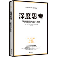 《深度思考:不断逼近问题的本质》