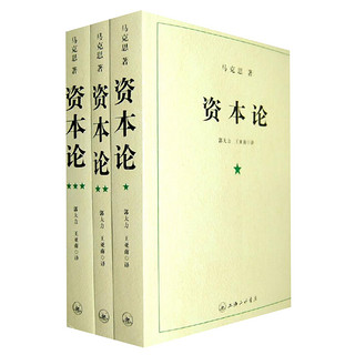 《资本论》全3册 三联书店