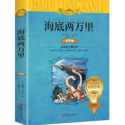 《海底两万里 注音版》（平装，7-10岁）