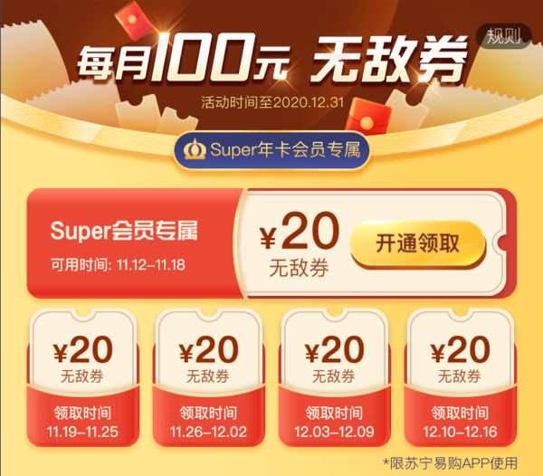 移动专享：苏宁易购 Super专属无敌券 活动持续到年底