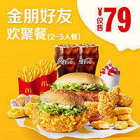 McDonald's 麦当劳 金朋好友欢聚餐 单次券