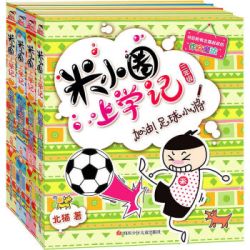 《米小圈上学记》二年级（4本）