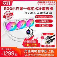 ASUS 华硕 ROG玩家国度 小白龙STRIX华硕一体式水冷cpu散热器白色冷排12cm