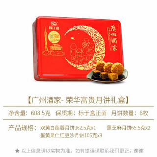 广州酒家月饼 中秋月饼礼盒 利口福广式双蛋黄白莲蓉豆沙月饼礼盒 企采团购送礼佳品 荣华富贵608.5克