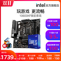 intel/英特尔酷睿i5-10600kF搭微星B460迫击炮主板 盒装CPU套装