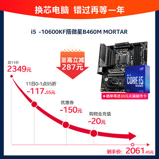 intel/英特尔酷睿i5-10600kF搭微星B460迫击炮主板 盒装CPU套装